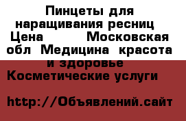 Пинцеты для наращивания ресниц › Цена ­ 350 - Московская обл. Медицина, красота и здоровье » Косметические услуги   